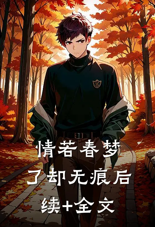 情若春梦，了却无痕后续+全文