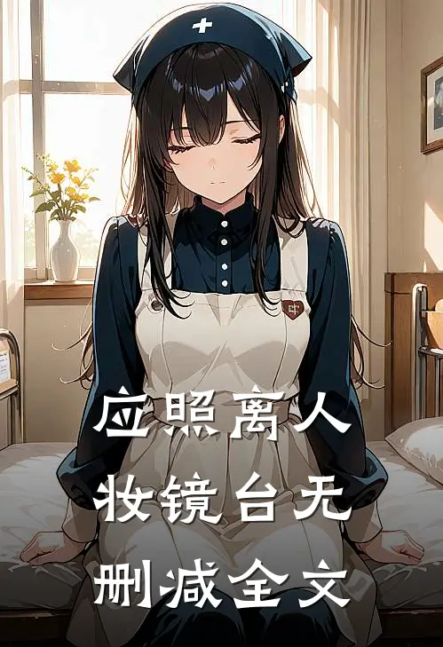 应照离人妆镜台无删减全文