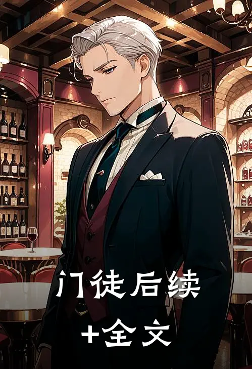 门徒后续+全文