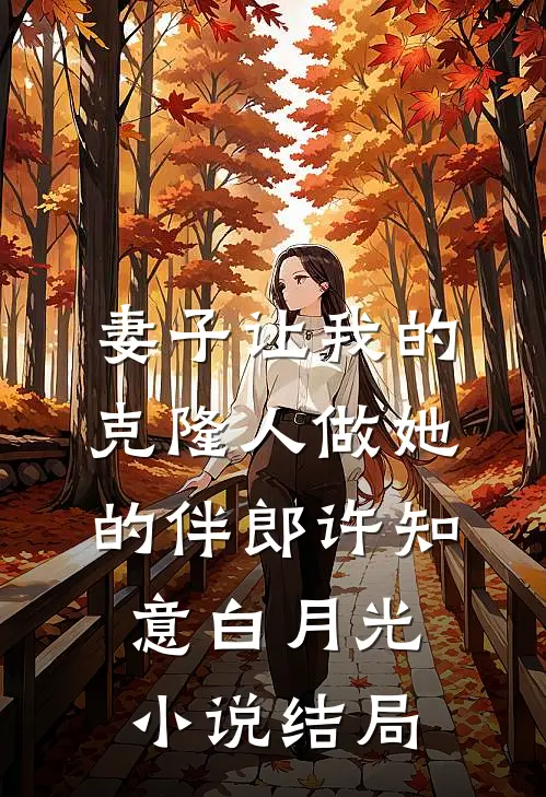 妻子让我的克隆人做她的伴郎许知意白月光小说结局