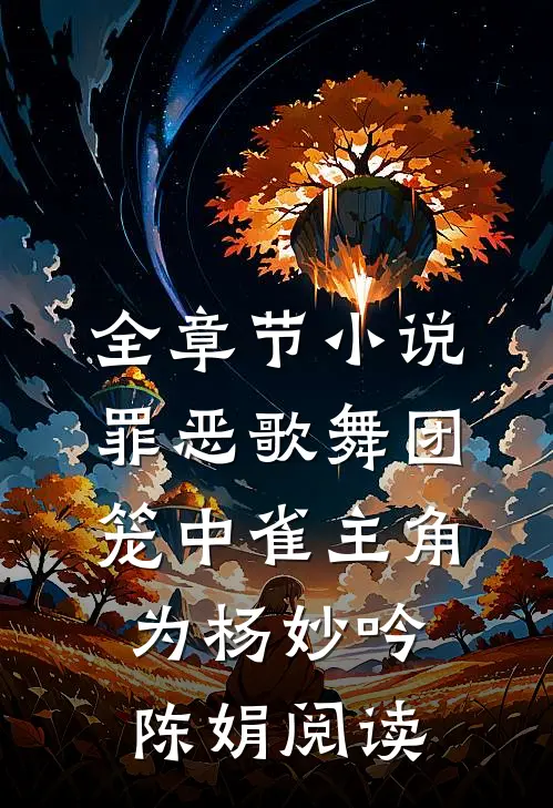 全章节小说罪恶歌舞团：笼中雀主角为杨妙吟陈娟阅读