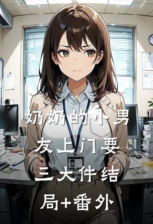 奶奶的小男友上门要三大件结局+番外