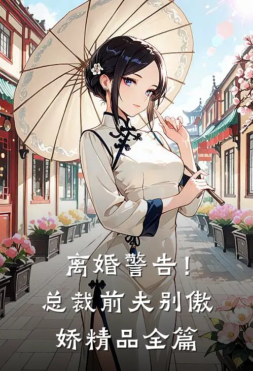 离婚警告！总裁前夫别傲娇精品全篇