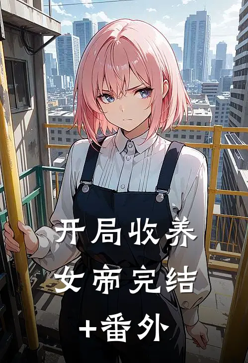 开局收养女帝完结+番外