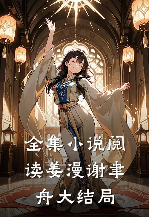 全集小说阅读姜漫谢聿舟大结局