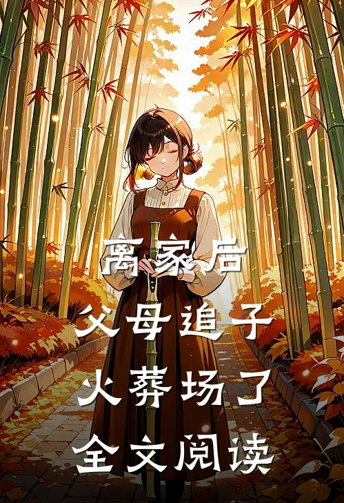 离家后，父母追子火葬场了全文阅读