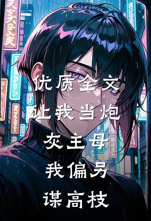 优质全文让我当炮灰主母，我偏另谋高枝