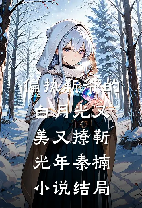 偏执靳爷的白月光又美又撩靳光年秦楠小说结局