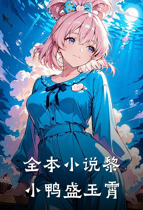 全本小说黎小鸭盛玉霄