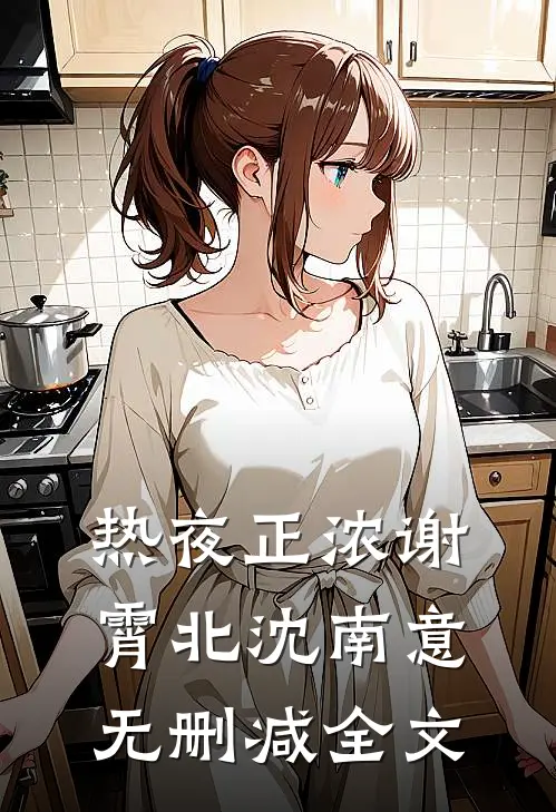 热夜正浓谢霄北沈南意无删减全文