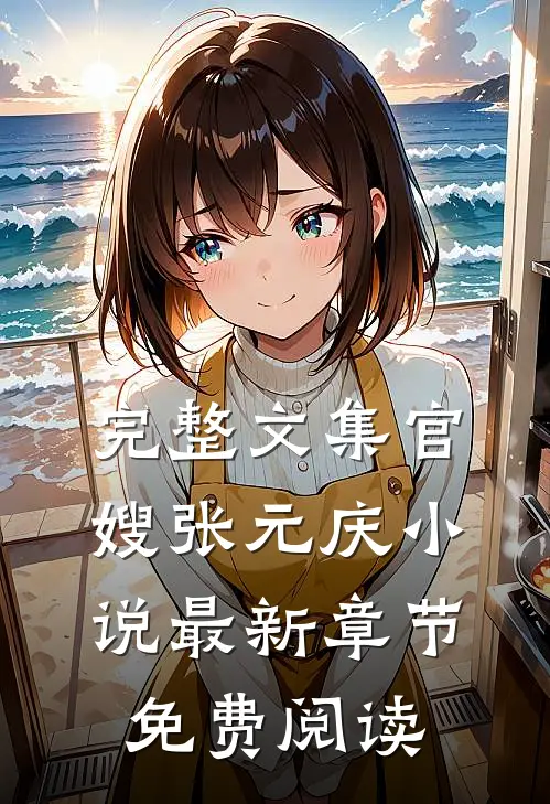 完整文集官嫂张元庆小说最新章节免费阅读