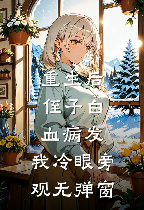 重生后，侄子白血病发，我冷眼旁观无弹窗