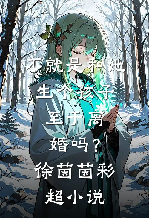 不就是和她生个孩子，至于离婚吗？徐茵茵彩超小说