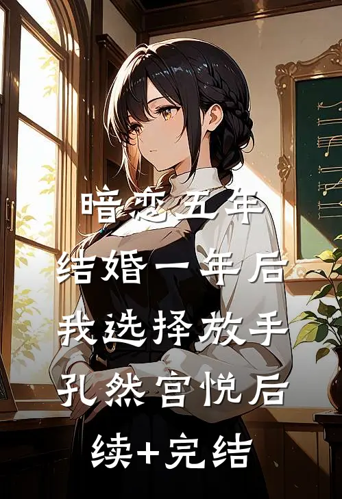 暗恋五年，结婚一年后我选择放手孔然宫悦后续+完结