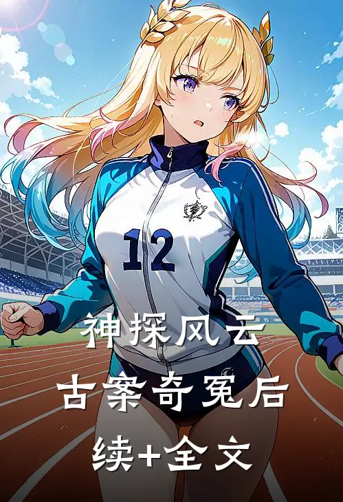 神探风云：古案奇冤后续+全文
