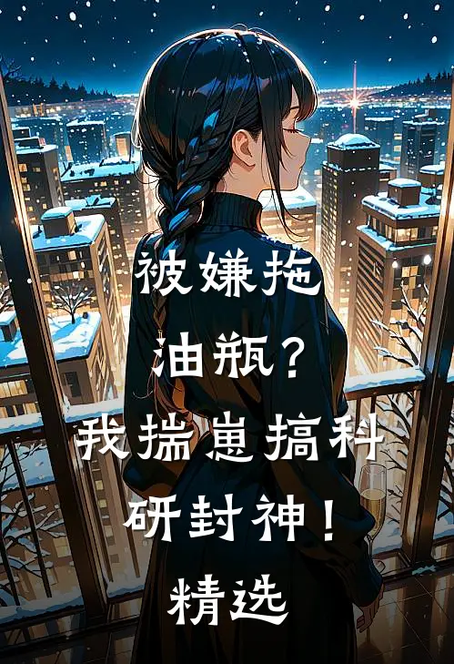 被嫌拖油瓶？我揣崽搞科研封神！精选