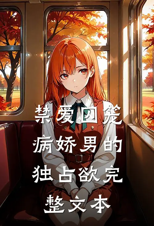 禁爱囚笼：病娇男的独占欲完整文本