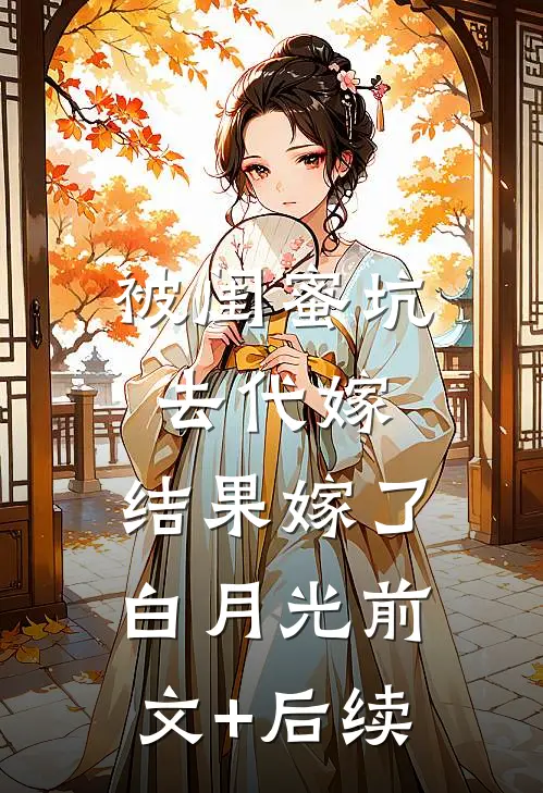 被闺蜜坑去代嫁，结果嫁了白月光前文+后续