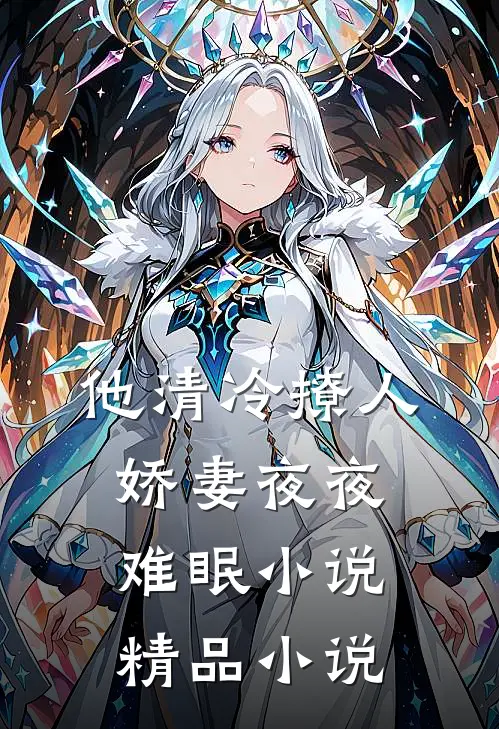 他清冷撩人,娇妻夜夜难眠小说精品小说