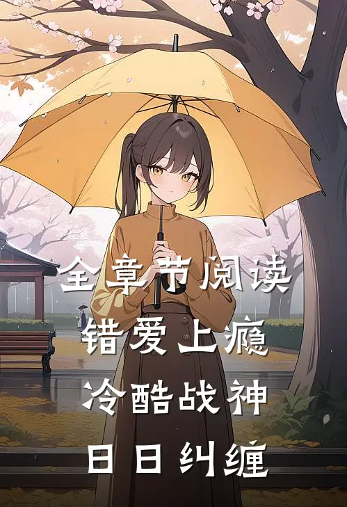 全章节阅读错爱上瘾，冷酷战神日日纠缠