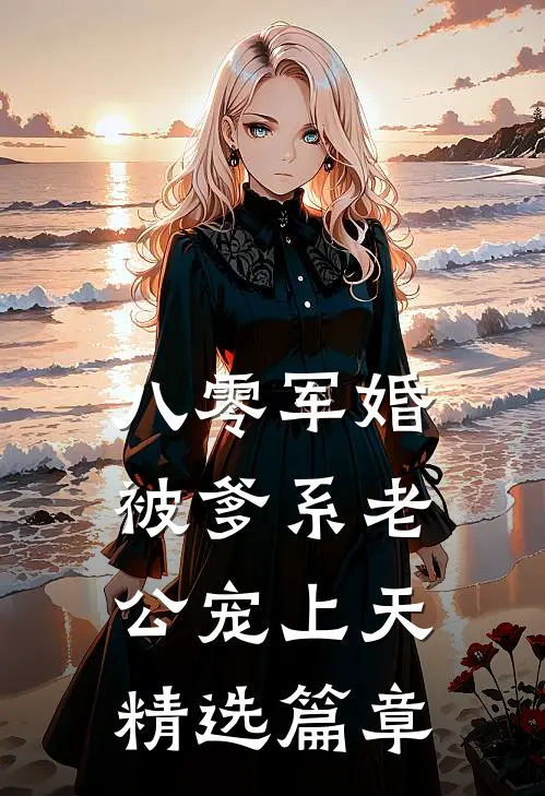 八零军婚：被爹系老公宠上天精选篇章