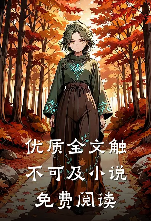 优质全文触不可及小说免费阅读