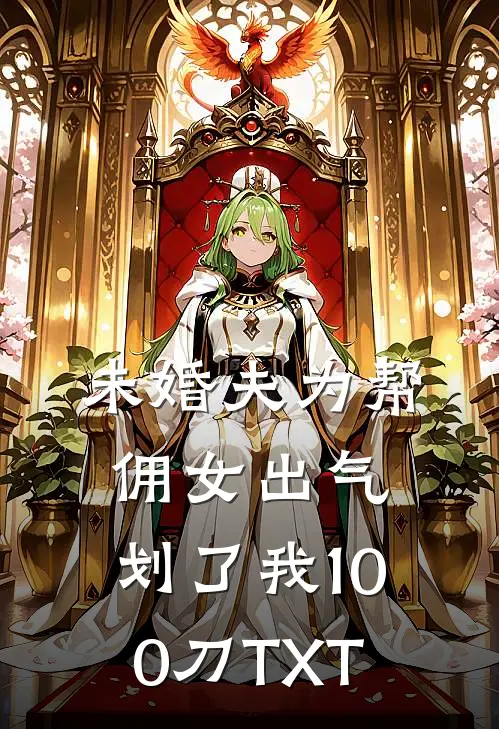 未婚夫为帮佣女出气，划了我100刀TXT