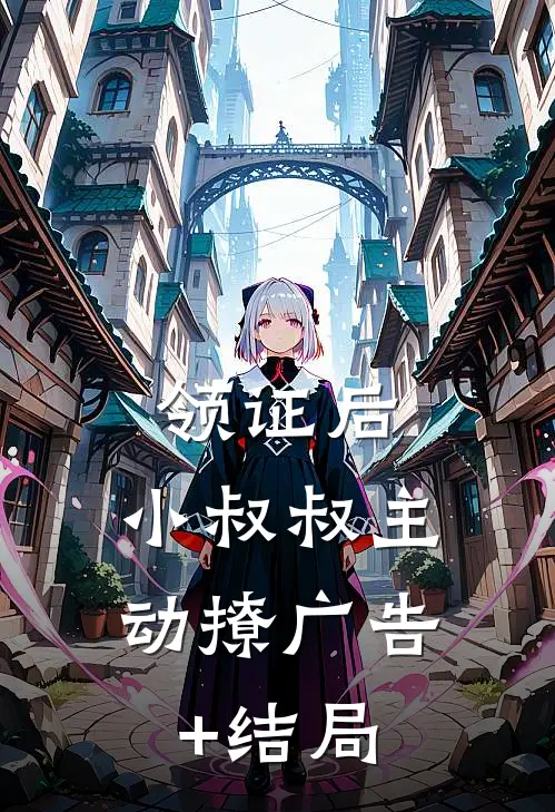 领证后，小叔叔主动撩广告+结局