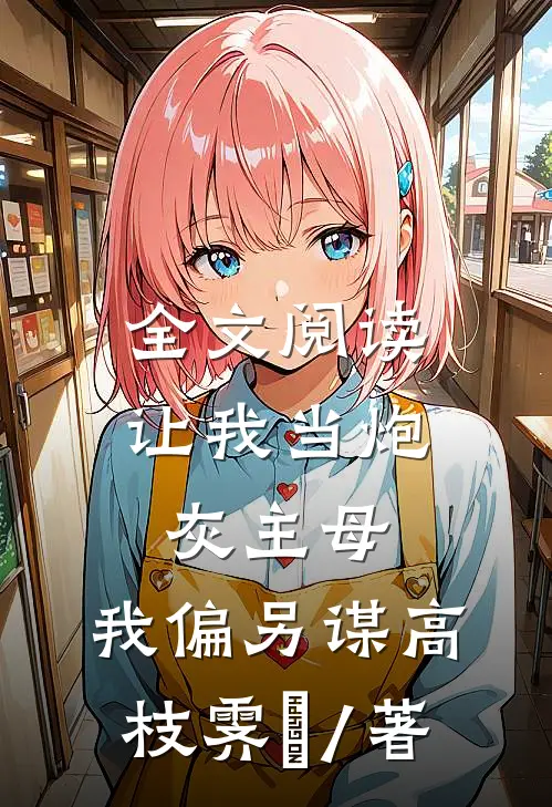 全文阅读让我当炮灰主母,我偏另谋高枝霁妘 / 著