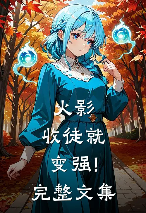 火影:收徒就变强!完整文集