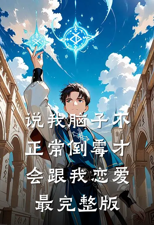 说我脑子不正常倒霉才会跟我恋爱最完整版