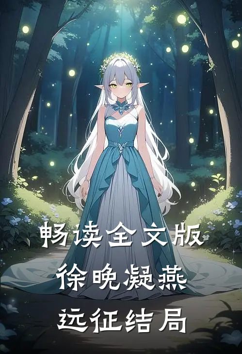 畅读全文版徐晚凝燕远征结局