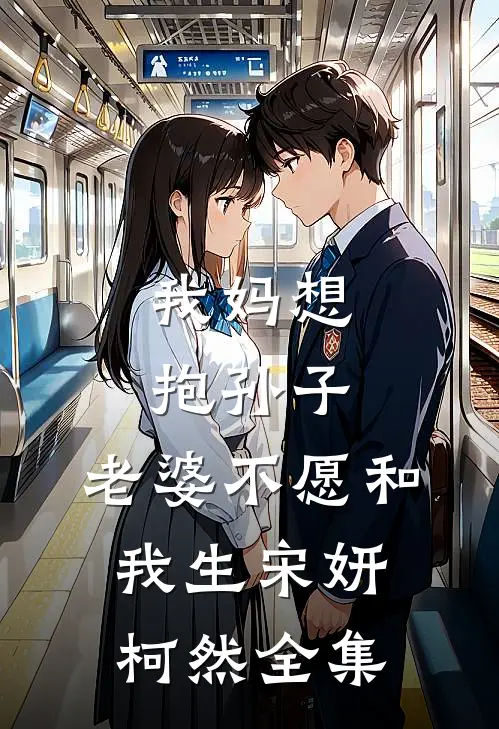 我妈想抱孙子，老婆不愿和我生宋妍柯然 全集