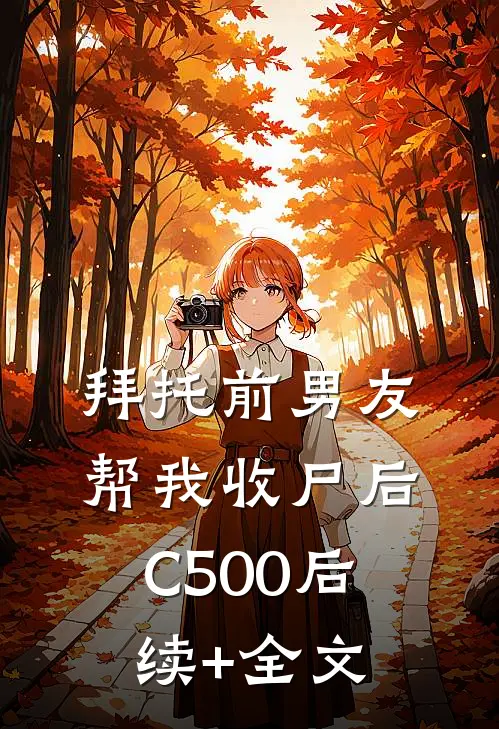 拜托前男友帮我收尸后C500后续+全文
