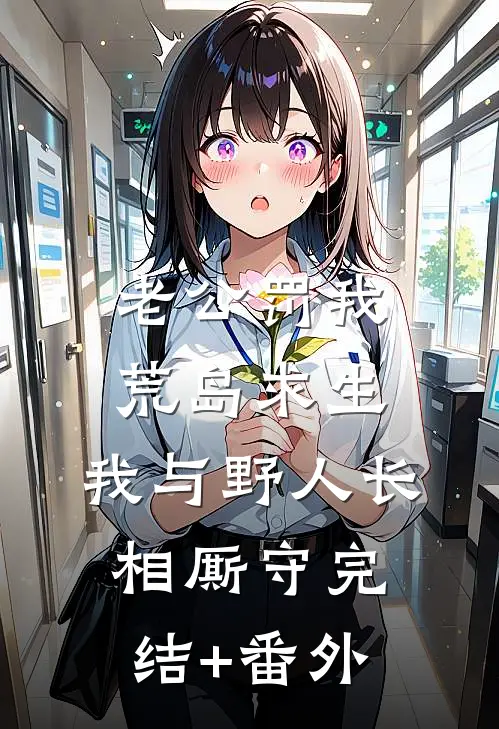 老公罚我荒岛求生，我与野人长相厮守完结+番外