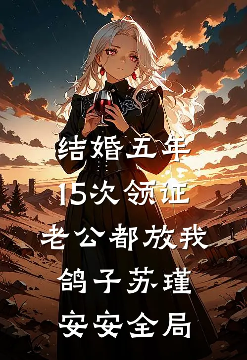 结婚五年，15次领证老公都放我鸽子苏瑾安安全局
