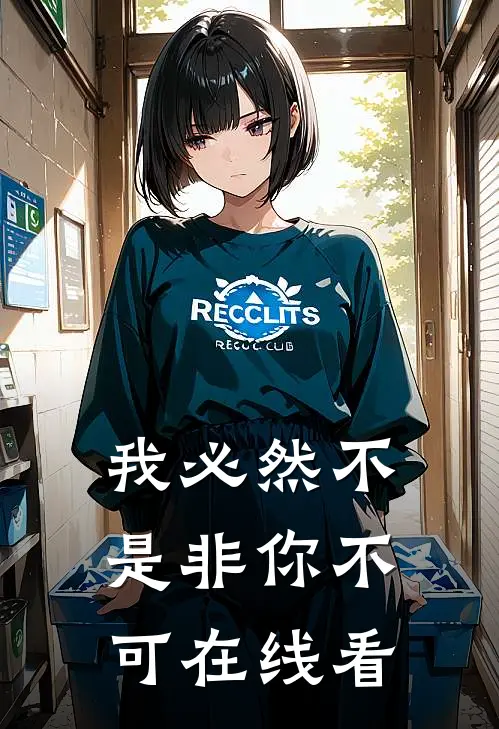我必然不是非你不可在线看