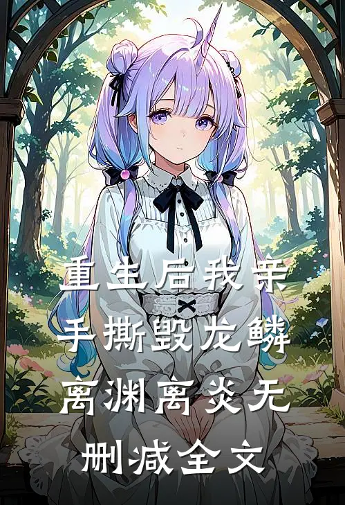 重生后我亲手撕毁龙鳞离渊离炎无删减全文