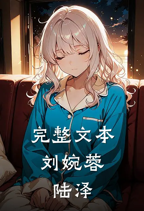 完整文本刘婉蓉,陆泽