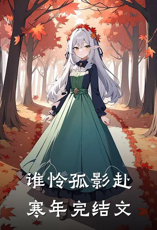 谁怜孤影赴寒年完结文