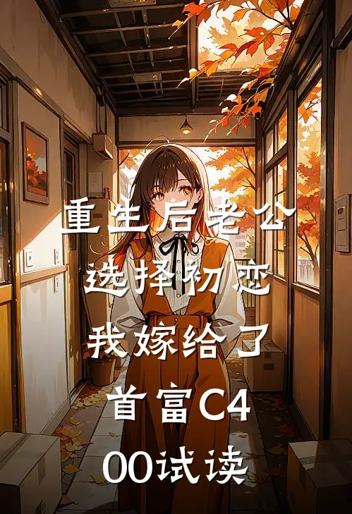 重生后老公选择初恋，我嫁给了首富C400试读