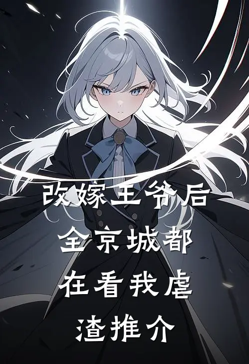 改嫁王爷后，全京城都在看我虐渣推介