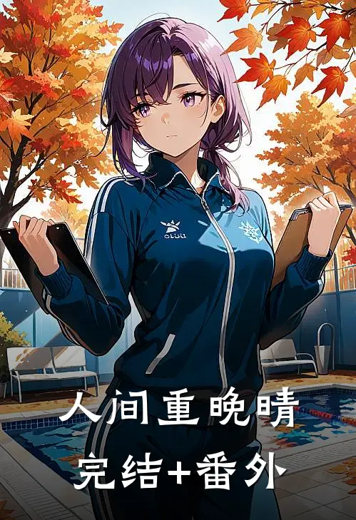 人间重晚晴完结+番外