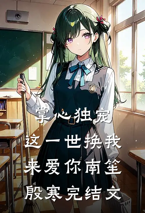 掌心独宠：这一世换我来爱你南笙殷寒完结文