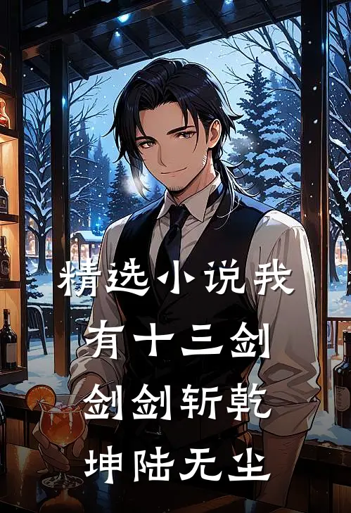 精选小说我有十三剑剑剑斩乾坤陆无尘