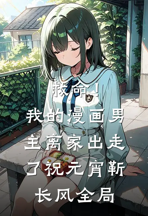 救命！我的漫画男主离家出走了祝元宵靳长风全局