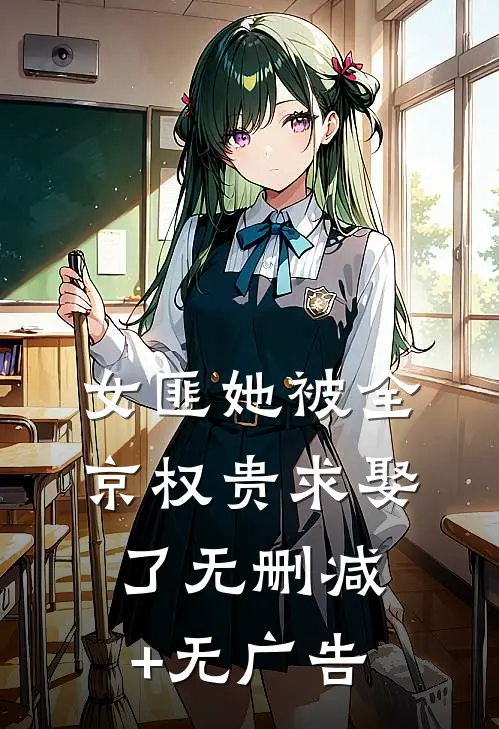 女匪她被全京权贵求娶了无删减+无广告