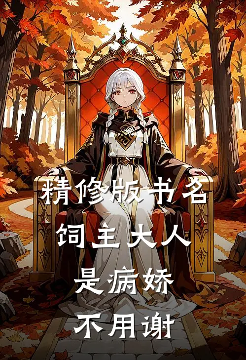精修版书名:饲主大人是病娇,不用谢