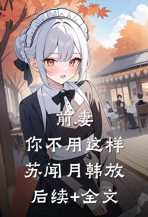 前妻，你不用这样苏闻月韩放后续+全文