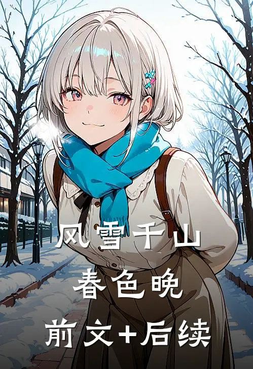 风雪千山春色晚： 前文+后续